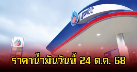 ราคาน้ำมันวันนี้ 24 ต.ค. 68