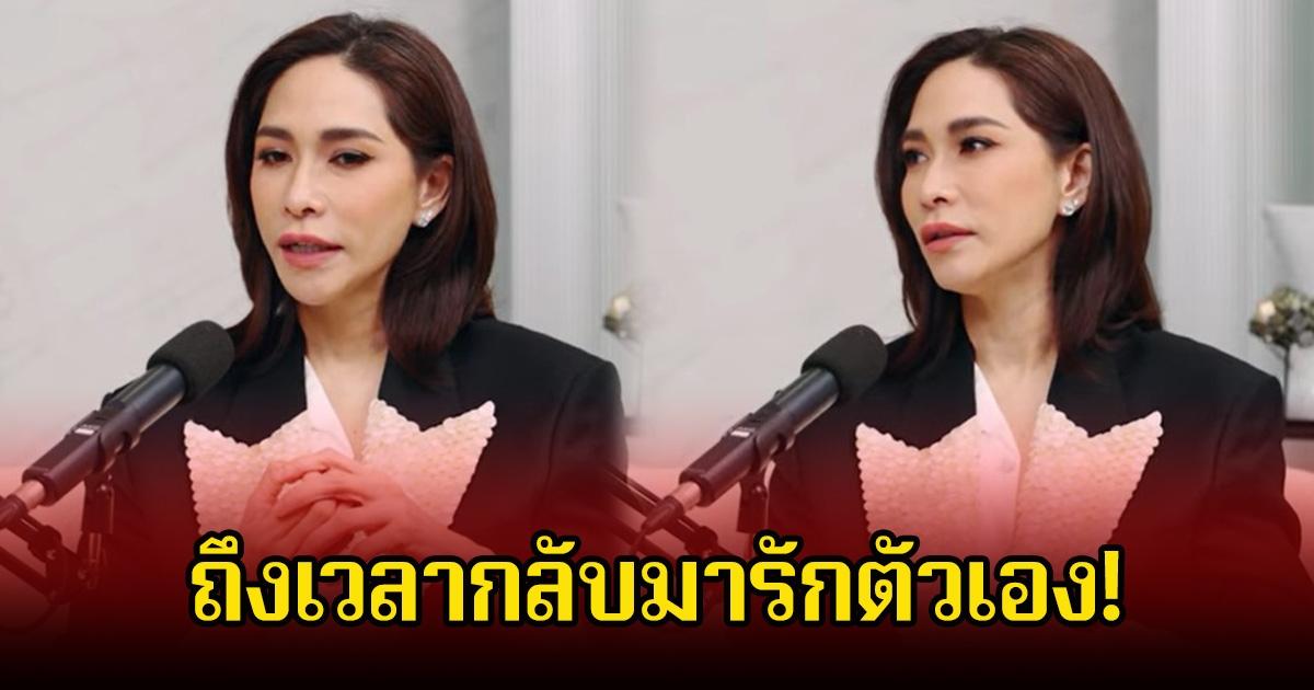 ถึงเวลากลับมารักตัวเอง! พลอย เฌอมาลย์ เล่าชีวิตที่ผ่านมา ถูกด้อยค่า-กดดัน ต้องต่อสู้กับมะเร็งร้ายและโรคซึมเศร้า