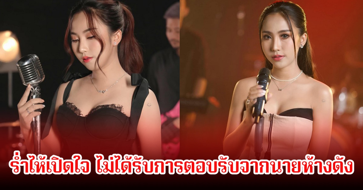 ออยเลอร์ ร่ำไห้เปิดใจ ไม่ได้รับการตอบรับจากนายห้างดัง ปมลิขสิทธ์เพลง