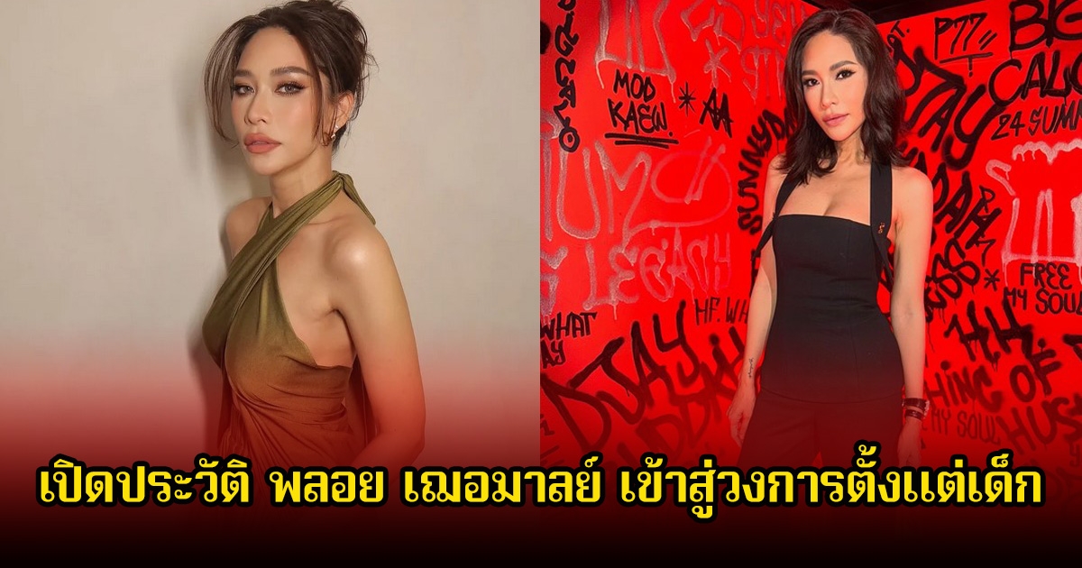 เปิดประวัติ พลอย เฌอมาลย์ เข้าสู่วงการตั้งแต่เด็ก เข้มแข็งมาตลอด หลังต่อสู้กับมะเร็งและโรคซึมเศร้า