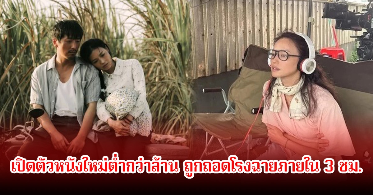 เกิดอะไรขึ้น! เปิดตัวหนังใหม่ต่ำกว่าล้าน ถูกถอดโรงฉายภายใน 3 ชม. (ข่าวต่างประเทศ)