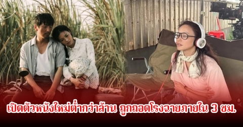 เกิดอะไรขึ้น! เปิดตัวหนังใหม่ต่ำกว่าล้าน ถูกถอดโรงฉายภายใน 3 ชม. (ข่าวต่างประเทศ)