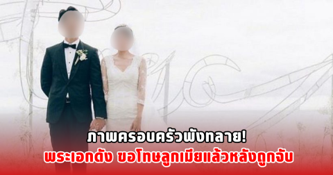 ภาพครอบครัวพังทลาย! พระเอกดัง ขอโทษลูกเมียแล้วหลังถูกจับ
