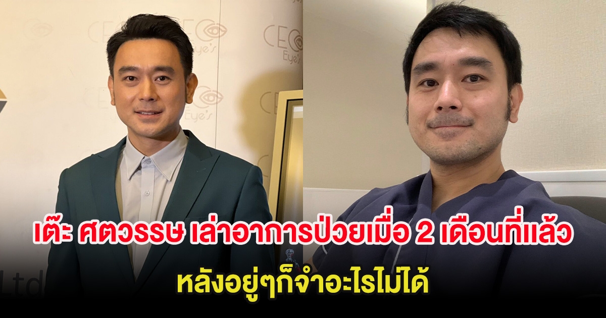 ส่งกำลังใจ เต๊ะ ศตวรรษ เล่าอาการป่วยเมื่อ 2 เดือนที่เเล้ว หลังอยู่ๆก็จำอะไรไม่ได้