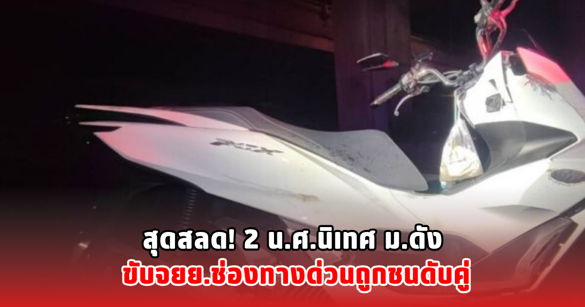 สุดสลด! 2 น.ศ.นิเทศ ม.ดัง ขับจยย.ช่องทางด่วนถูกชนดับคู่