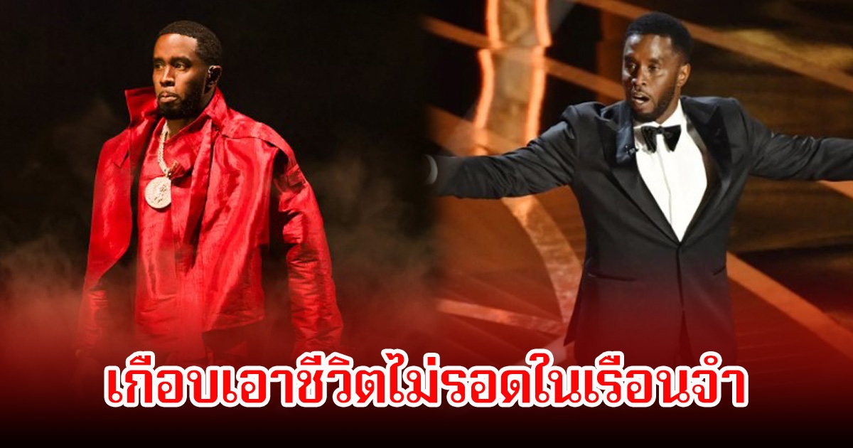 เพื่อนสนิท เผยแร็ปเปอร์ชื่อดัง เกือบเอาชีวิตไม่รอดในเรือนจำ หลังถูกนักโทษด้วยกันทำร้าย (ข่าวต่างประเทศ)