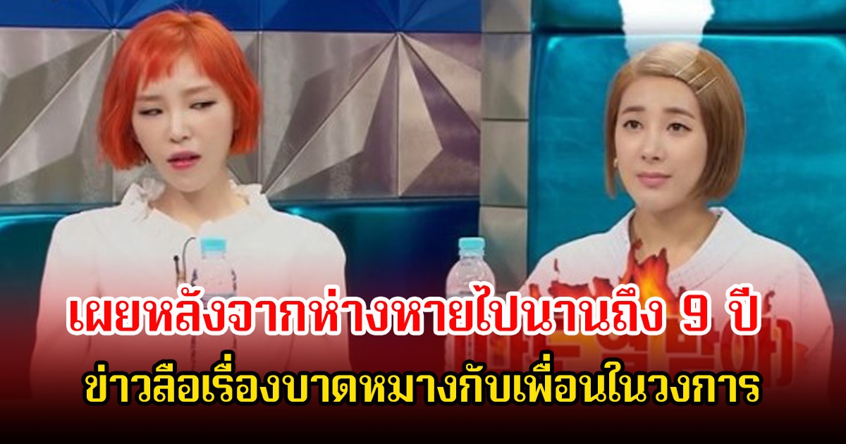 นักร้องสาวชื่อดัง เผยหลังจากห่างหายไปนานถึง 9 ปี ข่าวลือเรื่องบาดหมางกับเพื่อนในวงการ (ข่าวต่างประเทศ)