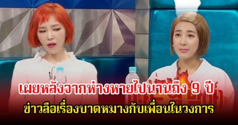 นักร้องสาวชื่อดัง เผยหลังจากห่างหายไปนานถึง 9 ปี ข่าวลือเรื่องบาดหมางกับเพื่อนในวงการ (ข่าวต่างประเทศ)