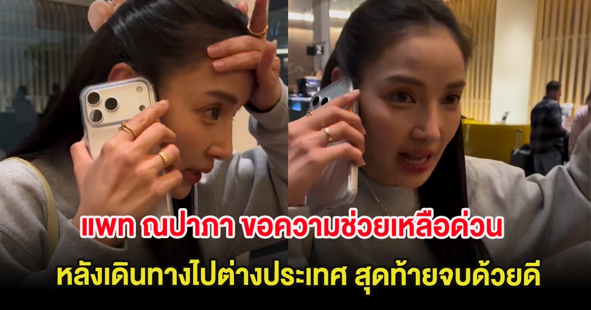 แพท ณปาภา ขอความช่วยเหลือด่วน หลังเดินทางไปต่างประเทศ สุดท้ายจบด้วยดี
