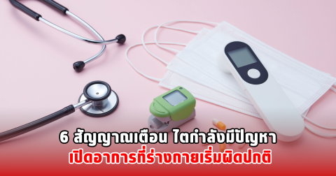 6 สัญญาณเตือน ไตกำลังมีปัญหา เปิดอาการที่ร่างกายเริ่มผิดปกติ