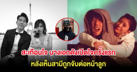 สะเทือนใจ นางเอกดังเปิดใจครั้งแรก หลังเห็นสามีถูกจับต่อหน้าลูก (ต่างประเทศ)