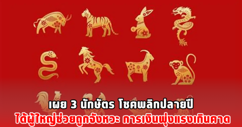 เผย 3 นักษัตร โชคพลิกปลายปี ได้ผู้ใหญ่ช่วยถูกจังหวะ การเงินพุ่งแรงเกินคาด