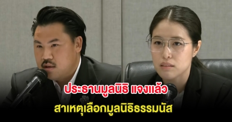 ประธานมูลนิธิ-กัน จอมพลัง แจงเเล้ว! สาเหตุที่แท้จริง ที่เลือกมูลนิธิธรรมนัส