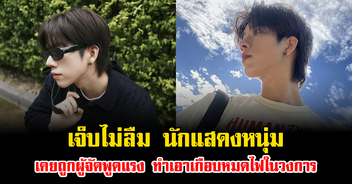 เจ็บไม่ลืม นักแสดงหนุ่ม เคยถูกผู้จัดพูดแรง ทำเอาเกือบหมดไฟในวงการ