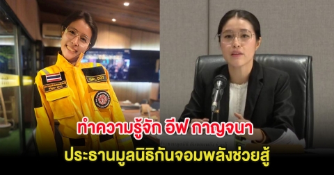 ทำความรู้จัก อีฟ กาญจนา ประธานมูลนิธิกันจอมพลังช่วยสู้