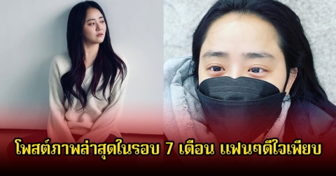 แฟนๆดีใจ นักแสดงสาว โพสต์ภาพล่าสุดในรอบ 7 เดือน หลังหายจากโรคหายาก (ข่าวต่างประเทศ)
