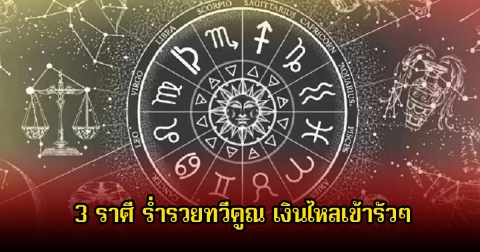 หมอดูโอปป้า เผยถึง 3 ราศี ร่ำรวยทวีคูณ เงินไหลเข้ารัวๆ