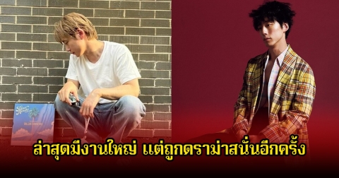 ดราม่าสนั่น! พระเอกดังถูกตั้งให้เป็นAmbassadorของแบรนด์ดัง หลังมีข่าวฉาวสนั่นวงการ แต่ฝ่ายหญิงกลับถูกพักงานเงียบๆ (ตปท.)