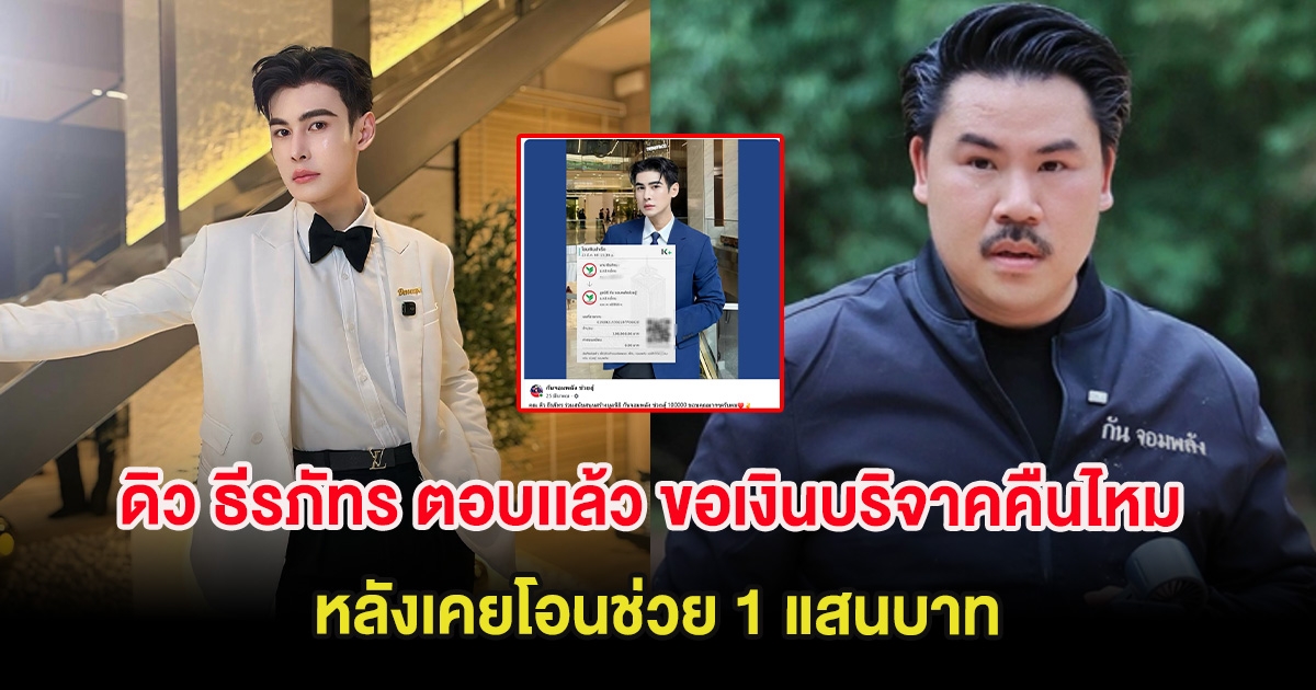 ดิว ธีรภัทร ตอบเเล้ว ขอเงินบริจาคคืนไหม หลังเคยโอนช่วย 1 แสนบาท