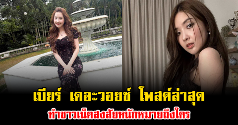 อุ๊ย เบียร์ เดอะวอยซ์ โพสต์ล่าสุด ทำชาวเน็ตสงสัยหนักหมายถึงใคร