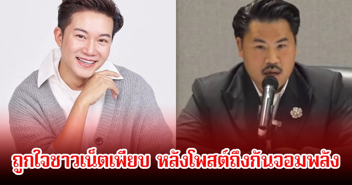 ชาวเน็ตถูกใจ! อั๋น ภูวนาท โพสต์ทันที หลังกันจอมพลัง ประกาศไม่ลงพื้นที่ทำงานแล้ว ลั่นตอบให้ตรงคำถามไม่นอกประเด็นก่อน