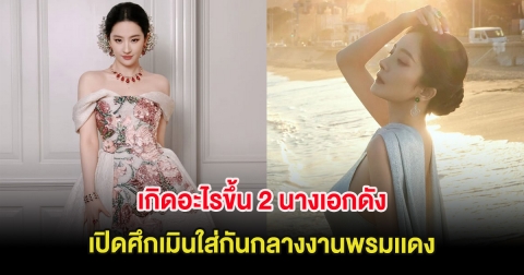 เกิดอะไรขึ้น 2 นางเอกดัง เปิดศึกเมินใส่กันกลางงานพรมเเดง แห่จับตาไม่ถูกกัน (ต่างประเทศ)