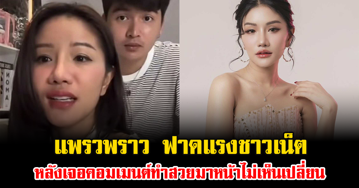 แพรวพราว ไม่ทน ฟาดแรงชาวเน็ต หลังเจอคอมเมนต์ทำสวยมาหน้าไม่เห็นเปลี่ยน
