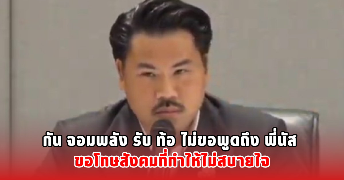 กัน จอมพลัง รับ ท้อ ไม่ขอพูดถึง พี่นัส ขอโทษสังคมที่ทำให้ไม่สบายใจ