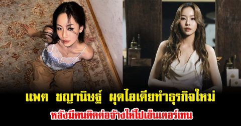 แพต ชญานิษฐ์ ผุดไอเดียทำธุรกิจใหม่ หลังมีคนติดต่อจ้างให้ไปเอ็นเตอร์เทน