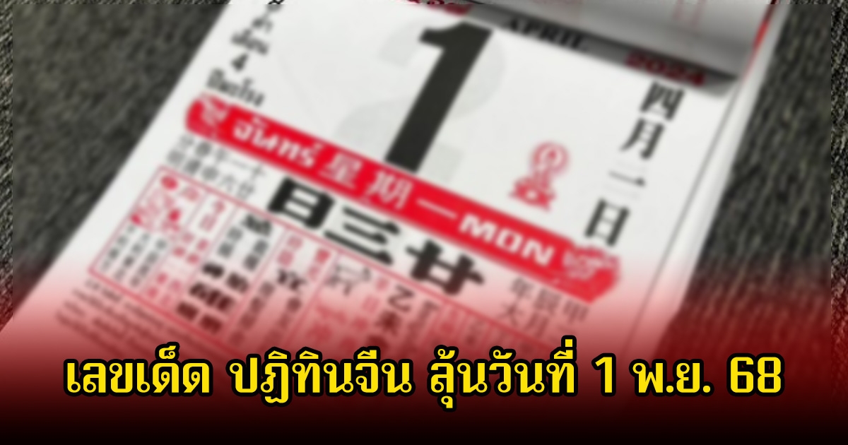 เลขเด็ด ปฏิทินจีน ลุ้นวันที่ 1 พ.ย. 68