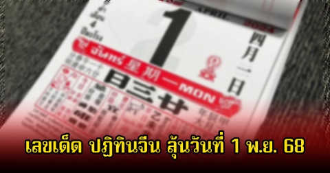 เลขเด็ด ปฏิทินจีน ลุ้นวันที่ 1 พ.ย. 68