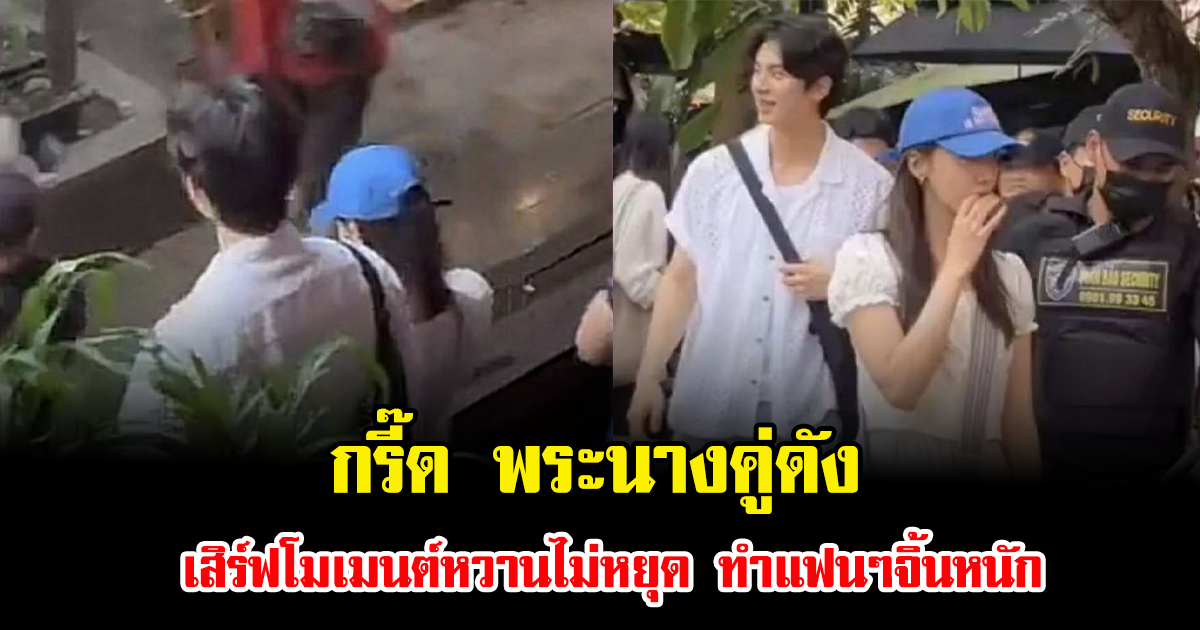 กรี๊ด พระนางคู่ดัง ไปเที่ยวต่างประเทศด้วยกัน เสิร์ฟโมเมนต์หวานไม่หยุด ทำแฟนๆจิ้นหนัก (ข่าวต่างประเทศ)