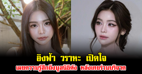 อิงฟ้า วราหะ เปิดใจ เผยความรู้สึกถึงมูลนิธิดัง หลังเคยร่วมบริจาค