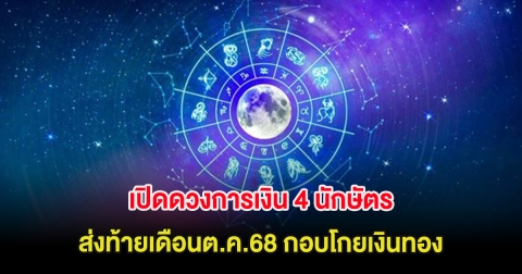 เปิดดวงการเงิน 4 นักษัตร ส่งท้ายเดือนต.ค.68 กอบโกยเงินทอง