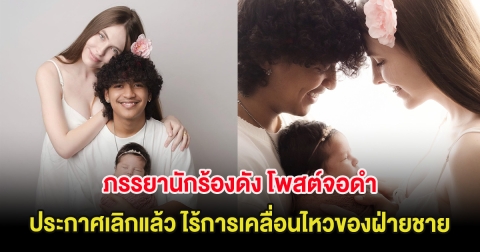 เกิดอะไรขึ้น ภรรยานักร้องดัง โพสต์จอดำประกาศเลิกแล้ว ไร้การเคลื่อนไหวของฝ่ายชาย