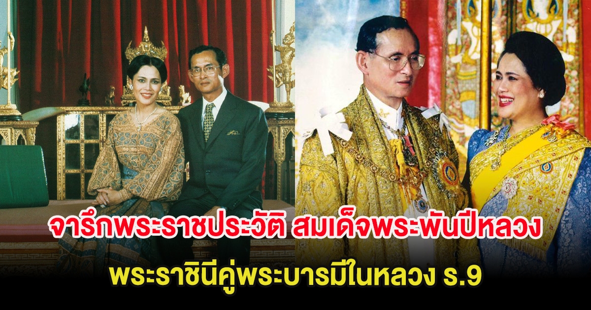 จารึกพระราชประวัติ สมเด็จพระพันปีหลวง พระราชินีคู่พระบารมีในหลวง ร.9