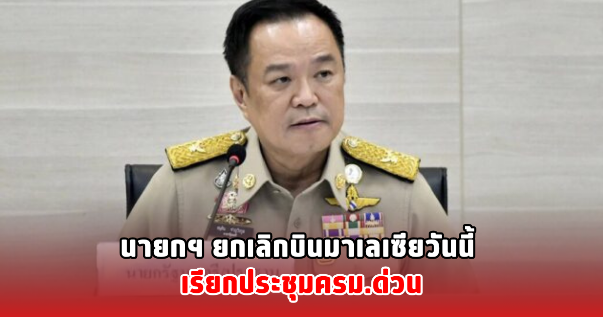 นายกฯ ยกเลิกบินมาเลเซียวันนี้ เรียกประชุมครม.ด่วน