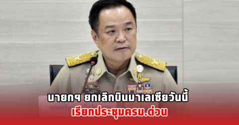 นายกฯ ยกเลิกบินมาเลเซียวันนี้ เรียกประชุมครม.ด่วน