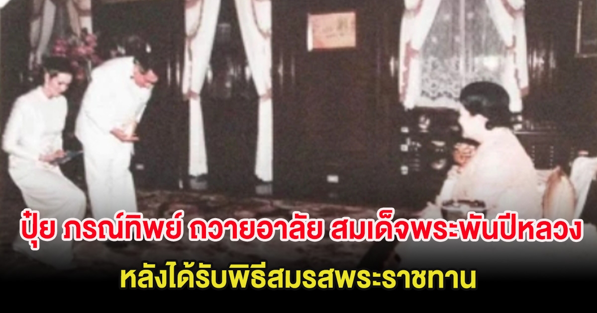 ปุ๋ย ภรณ์ทิพย์ ถวายอาลัย สมเด็จพระพันปีหลวง หลังได้รับพิธีสมรสพระราชทาน