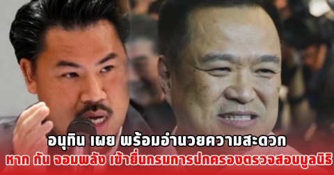 อนุทิน เผย พร้อมอำนวยความสะดวก หาก กัน จอมพลัง เข้ายื่นกรมการปกครองตรวจสอบมูลนิธิ