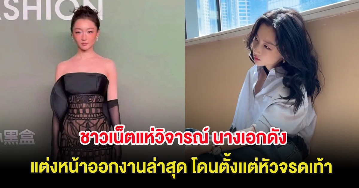 ชาวเน็ตแห่วิจารณ์ นางเอกดัง แต่งหน้าออกงานล่าสุด โดนตั้งเเต่หัวจรดเท้า (ต่างประเทศ)