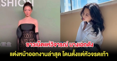 ชาวเน็ตแห่วิจารณ์ นางเอกดัง แต่งหน้าออกงานล่าสุด โดนตั้งเเต่หัวจรดเท้า (ต่างประเทศ)