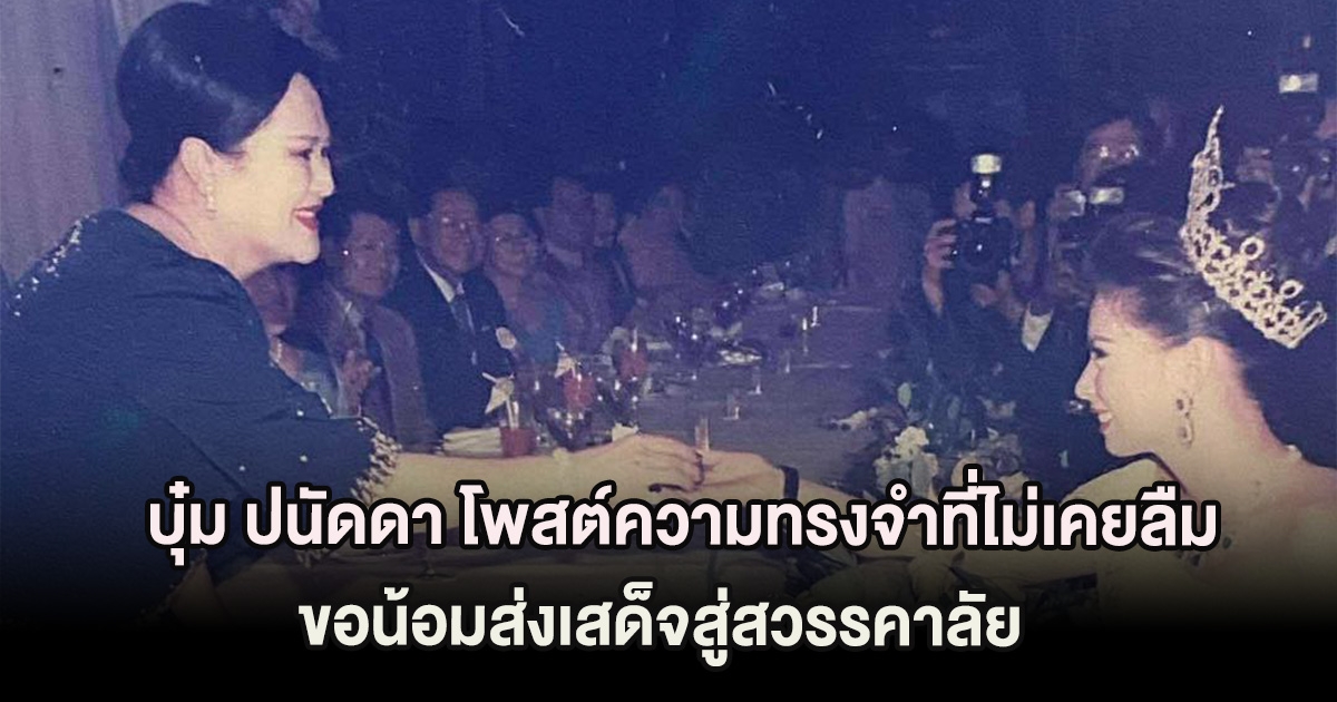 สุดซึ้ง บุ๋ม ปนัดดา โพสต์ความทรงจำที่ไม่เคยลืม ขอน้อมส่งเสด็จสู่สวรรคาลัย