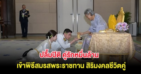 ปลื้มปิติ คู่รักหมื่นล้าน เข้าพิธีสมรสพระราชทาน สิริมงคลชีวิตคู่