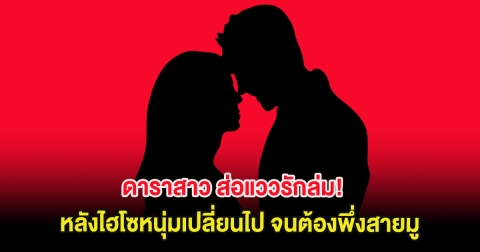 แห่ใส่ใจ ดาราสาว ส่อแววรักล่ม! หลังไฮโซหนุ่มเปลี่ยนไป จนต้องพึ่งสายมู