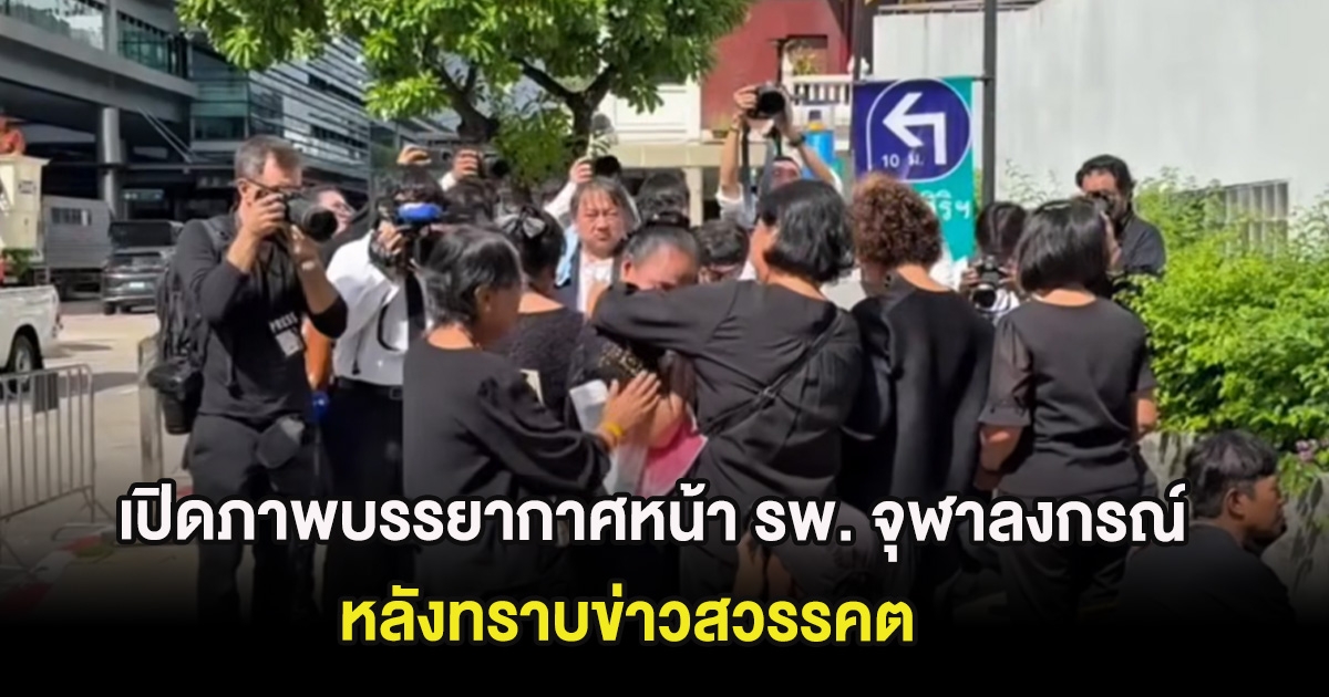 เปิดภาพบรรยากาศหน้า รพ. จุฬาลงกรณ์ หลังทราบข่าวสวรรคต พระบรมราชชนนีพันปีหลวง