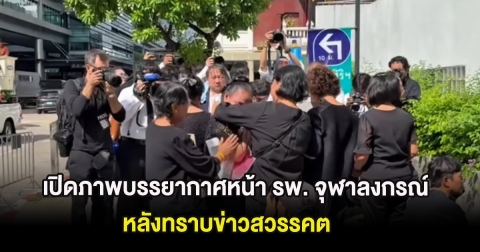 เปิดภาพบรรยากาศหน้า รพ. จุฬาลงกรณ์ หลังทราบข่าวสวรรคต พระบรมราชชนนีพันปีหลวง