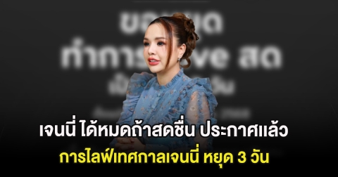 เจนนี่ ได้หมดถ้าสดชื่น ประกาศเเล้ว การไลฟ์เทศกาลเจนนี่ หยุด 3 วัน