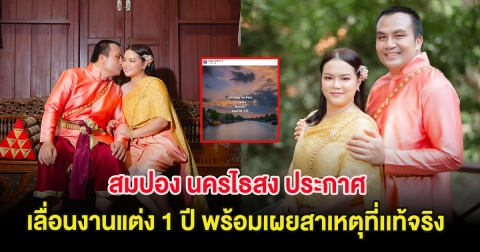 สมปอง นครไธสง ประกาศเลื่อนงานแต่ง 1 ปี พร้อมเผยสาเหตุที่เเท้จริง