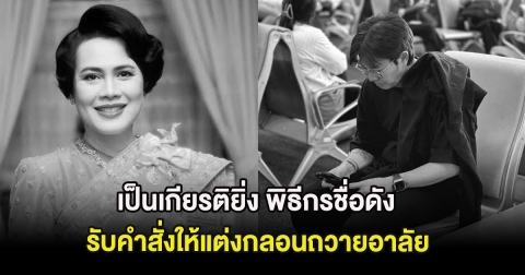 เป็นเกียรติยิ่ง พิธีกรชื่อดัง รับคำสั่งให้แต่งกลอนถวายอาลัยแด่ สมเด็จพระพันปีหลวง